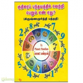 குதிரைப் பந்தயத்தில் வெற்றிப் பெறும் எண் எது?