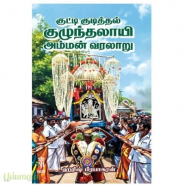 குட்டி குடித்தல் குழுந்தலாயி அம்மன் வரலாறு