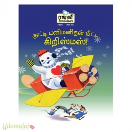 குட்டி பனிமனிதன் மீட்ட கிறிஸ்மஸ்!