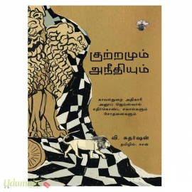 குற்றமும் அநீதியும்