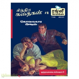 குற்றப்புனைவு கதைகள் பாகம் - 2