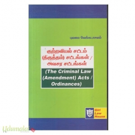 குற்றவியல் சட்டம் (திருத்தம்) சட்டங்கள்