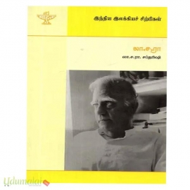 லா.ச.ரா (இந்திய இலக்கிய சிற்பிகள்)