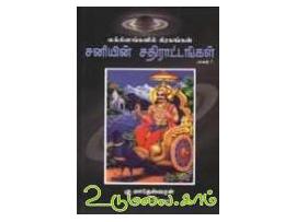 லக்கினங்களில் கிரகங்கள் சனியின் சதிராட்டங்கள் பாகம்-7