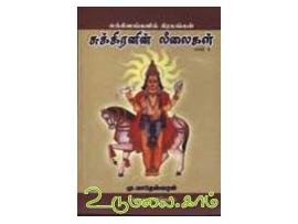 லக்கினங்களில் கிரகங்கள் சுக்கிரனின் லீலைகள் பாகம் -6