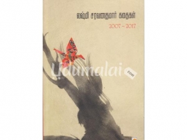 லஷ்மி சரவணக்குமார் கதைகள் 2007-2017