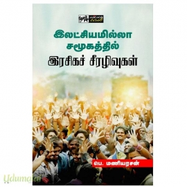 இலட்சியமில்லா சமூகத்தில் இரசிகச் சீரழிவுகள்