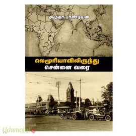 லெமூரியாவிலிருந்து சென்னை வரை
