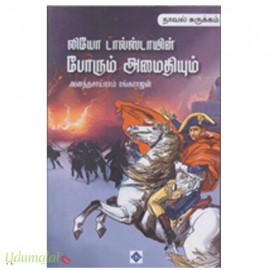 லியோ டால்ஸ்டாயின் போரும் அமைதியும்
