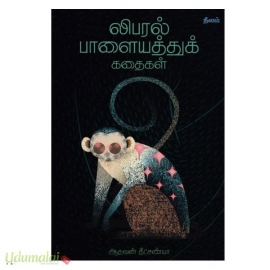 லிபரல் பாளையத்துக் கதைகள்(நீலம்)