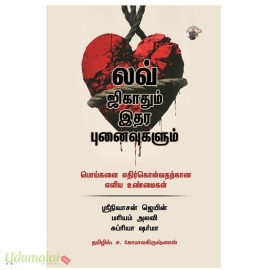 லவ் ஜிகாதும் இதர புனைவுகளும்