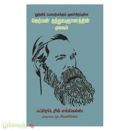 லுத்விக் ஃபாயர்பாக்கும் மூலச்சிறப்புள்ள ஜெர்மன் தத்துவஞானத்தின் முடிவும்