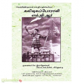 எம்.ஜி.ஆர். ஒரு கலியுகப் போராளி