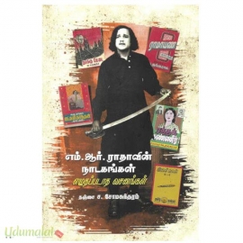 எம்.ஆர்.ராதாவின் நாடகங்கள் எழுதப்படாத வசனங்கள்