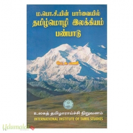 ம.பொ.சி.யின் பார்வையில் தமிழ்மொழி இலக்கியம் பண்பாடு