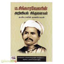 ம.சிங்காரவேலரின் அறிவியல் சிந்தனைகள்