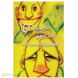 மாபெரும் சூதாட்டம்