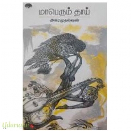 மாபெரும் தாய் (நூல்வனம்)
