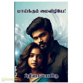 மாய்க்கும் மைவிழியே(ப்ரியா பாண்டு)