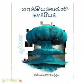 மாக்கியவல்லி காப்பியம் 