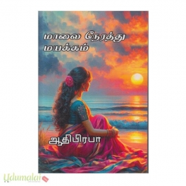 மாலை நேரத்து மயக்கம்(ஆதிபிரபா)