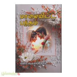 மாலையிட்ட பந்தம் (பிரியங்கா ஸ்ரீராம்)