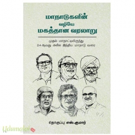 மாநாடுகளின் வழியே மகத்தான வரலாறு