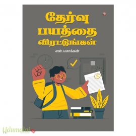 மாணவர்களே தேர்வு பயத்தை விரட்டுங்கள்