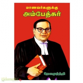 மாணவர்களுக்கு அம்பேத்கர்