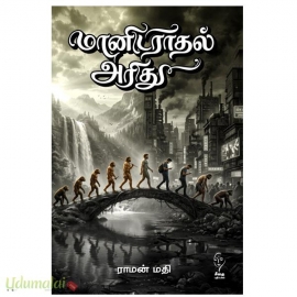 மானிடராதல் அரிது