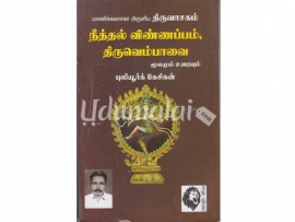 மாணிக்கவாசகர் அருளிய திருவாசகம் நீத்தல் விண்ணப்பம் , திருவெம்பாவை மூலமும் உரையும்