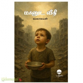 மானுட வீதி