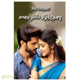 மான்விழியில் வீழ்ந்தேனடி( சிவயாழினி)
