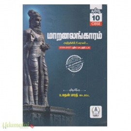 மாறனலங்காரம் CBSE தமிழ் 10ஆம் வகுப்பு 