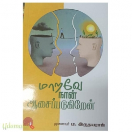 மாறவே நான் ஆசைப்படுகிறேன்