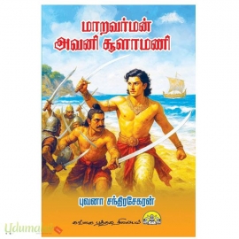 மாறவர்மன் அவனி சூளாமணி
