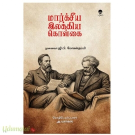 மார்க்சீய இலக்கியக் கொள்கை