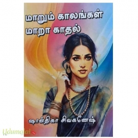 மாறும் காலங்கள் மாறா காதல் (ஷான்திகா சிவகணேஷ்)