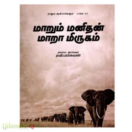 மாறும் மனிதன் மாறா மிருகம்
