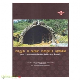 மாறும் உலகில் மறையா ஒலிகள்