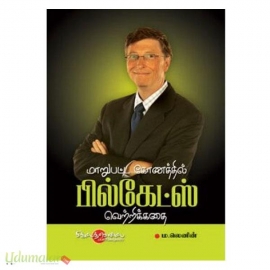 மாறுபட்ட கோணத்தில் பில்கேட்ஸ் வெற்றிக்கதை