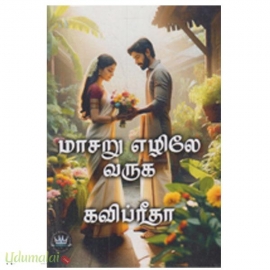 மாசறு எழிலே வருக (கவிப்ரீதா)