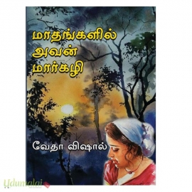 மாதங்களில் அவள் மார்கழி (வேதா விஷால்)