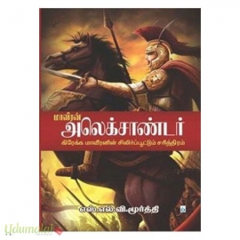 மாவீரன் அலெக்சாண்டர் (சிக்ஸ்த் சென்ஸ்)