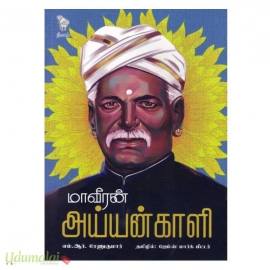 மாவீரன் அய்யங்காளி