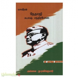 மாவீரன் நேசாஜி சுபாஷ் சந்திபோஸ்