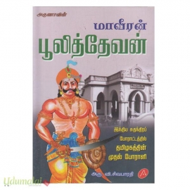 மாவீரன் பூலித்தேவன் (அருணா பதிப்பகம்)