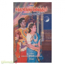 மாவீரன் சுந்தரலிங்கத் தேவேந்திரர்
