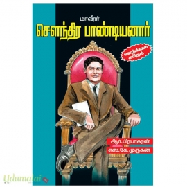 மாவீரர் செளந்திரபாண்டியனார் வாழ்க்கை சரிதம்