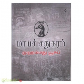 மாயச் சதுகரம்
